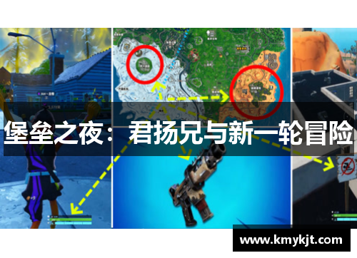 堡垒之夜：君扬兄与新一轮冒险