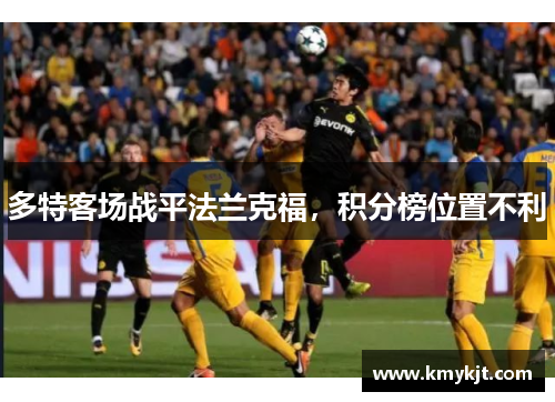 多特客场战平法兰克福，积分榜位置不利