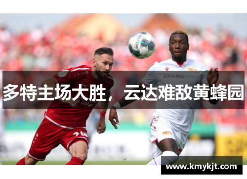 多特主场大胜，云达难敌黄蜂园
