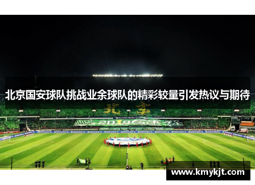 北京国安球队挑战业余球队的精彩较量引发热议与期待