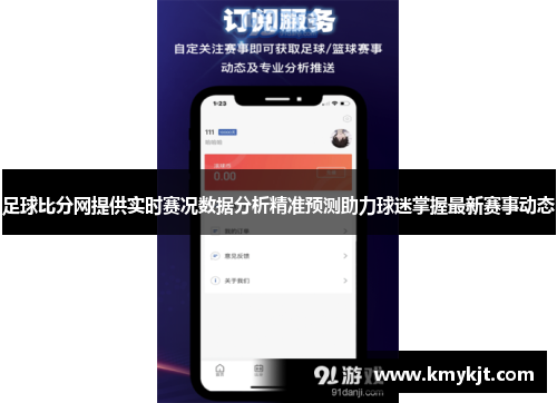 足球比分网提供实时赛况数据分析精准预测助力球迷掌握最新赛事动态