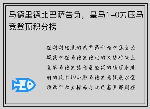 马德里德比巴萨告负，皇马1-0力压马竞登顶积分榜