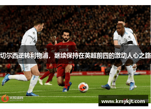 切尔西逆转利物浦，继续保持在英超前四的激动人心之路