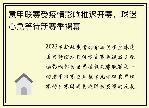意甲联赛受疫情影响推迟开赛，球迷心急等待新赛季揭幕
