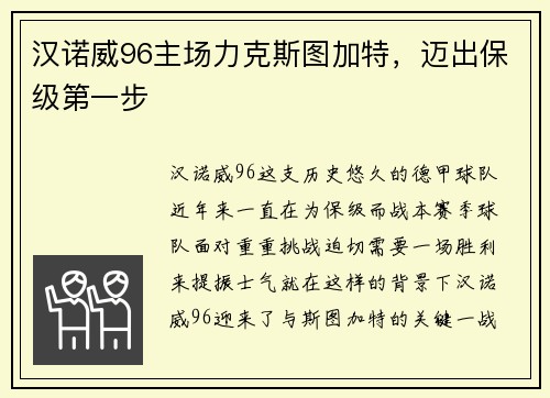 汉诺威96主场力克斯图加特，迈出保级第一步