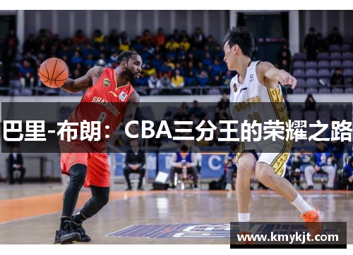 巴里-布朗：CBA三分王的荣耀之路