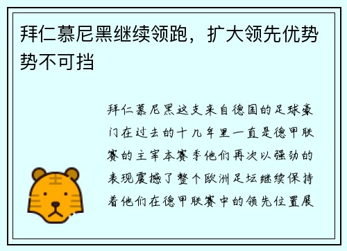 拜仁慕尼黑继续领跑，扩大领先优势势不可挡
