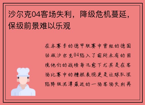 沙尔克04客场失利，降级危机蔓延，保级前景难以乐观