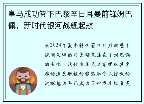 皇马成功签下巴黎圣日耳曼前锋姆巴佩，新时代银河战舰起航