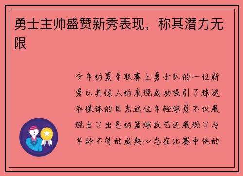 勇士主帅盛赞新秀表现，称其潜力无限