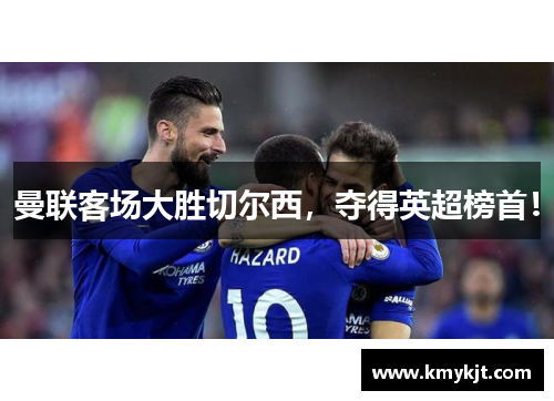 曼联客场大胜切尔西，夺得英超榜首！
