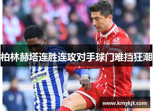 柏林赫塔连胜连攻对手球门难挡狂潮
