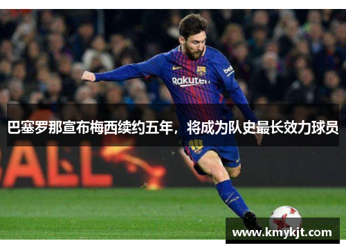 巴塞罗那宣布梅西续约五年，将成为队史最长效力球员