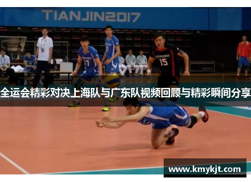 全运会精彩对决上海队与广东队视频回顾与精彩瞬间分享