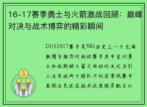 16-17赛季勇士与火箭激战回顾：巅峰对决与战术博弈的精彩瞬间