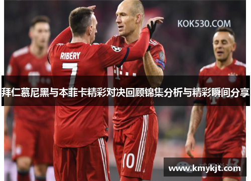 拜仁慕尼黑与本菲卡精彩对决回顾锦集分析与精彩瞬间分享