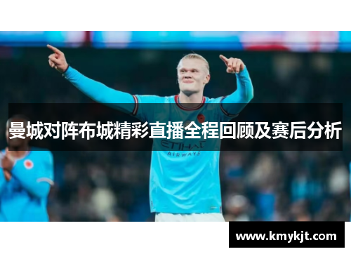 曼城对阵布城精彩直播全程回顾及赛后分析