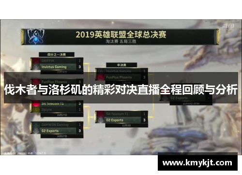 伐木者与洛杉矶的精彩对决直播全程回顾与分析