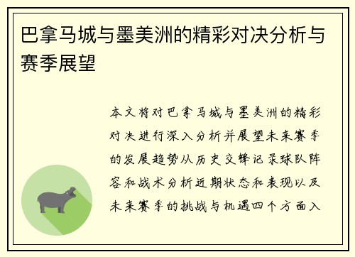 巴拿马城与墨美洲的精彩对决分析与赛季展望