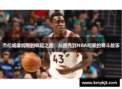 杰伦威廉姆斯的崛起之路：从新秀到NBA明星的奋斗故事