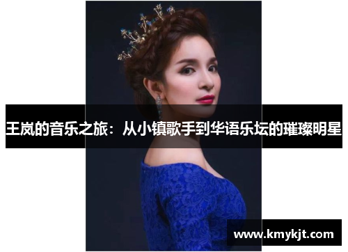 王岚的音乐之旅：从小镇歌手到华语乐坛的璀璨明星