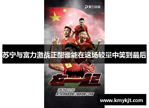 苏宁与富力激战正酣谁能在这场较量中笑到最后
