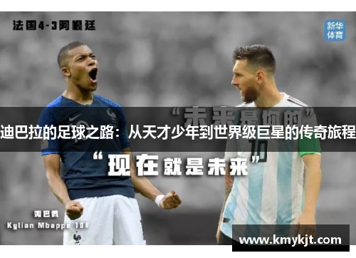 迪巴拉的足球之路：从天才少年到世界级巨星的传奇旅程