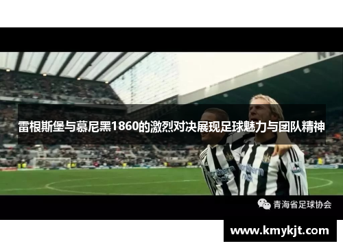 雷根斯堡与慕尼黑1860的激烈对决展现足球魅力与团队精神