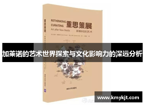 加莱诺的艺术世界探索与文化影响力的深远分析