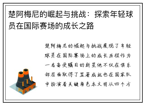 楚阿梅尼的崛起与挑战：探索年轻球员在国际赛场的成长之路