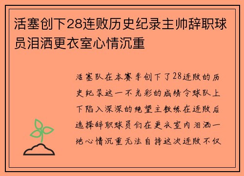 活塞创下28连败历史纪录主帅辞职球员泪洒更衣室心情沉重