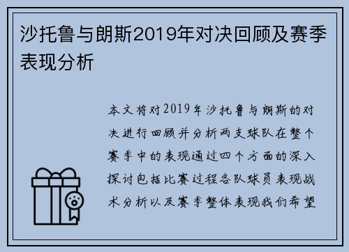 沙托鲁与朗斯2019年对决回顾及赛季表现分析