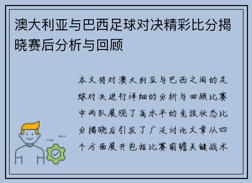 澳大利亚与巴西足球对决精彩比分揭晓赛后分析与回顾