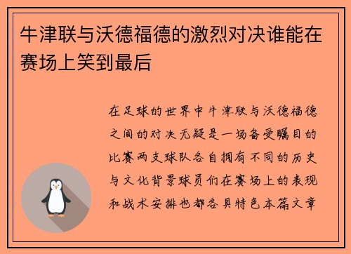 牛津联与沃德福德的激烈对决谁能在赛场上笑到最后