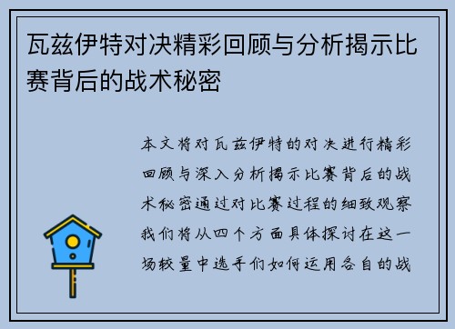 瓦兹伊特对决精彩回顾与分析揭示比赛背后的战术秘密