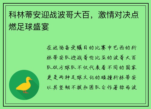 科林蒂安迎战波哥大百，激情对决点燃足球盛宴