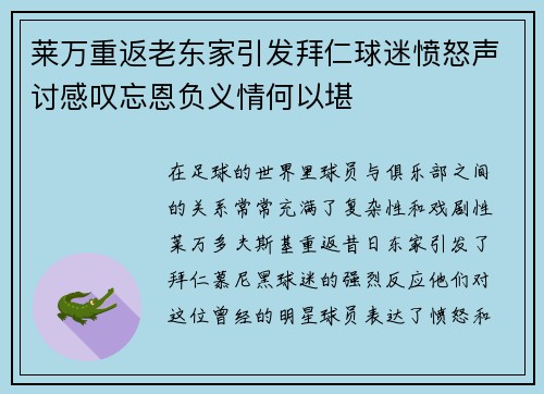 莱万重返老东家引发拜仁球迷愤怒声讨感叹忘恩负义情何以堪
