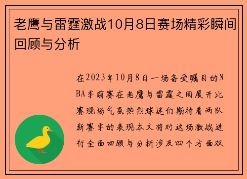 老鹰与雷霆激战10月8日赛场精彩瞬间回顾与分析