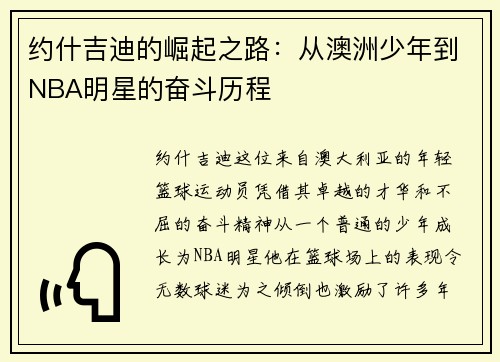 约什吉迪的崛起之路：从澳洲少年到NBA明星的奋斗历程