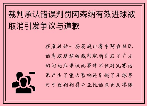裁判承认错误判罚阿森纳有效进球被取消引发争议与道歉