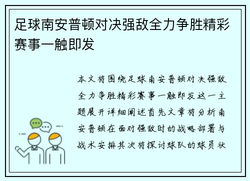足球南安普顿对决强敌全力争胜精彩赛事一触即发