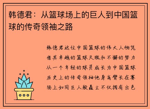 韩德君：从篮球场上的巨人到中国篮球的传奇领袖之路