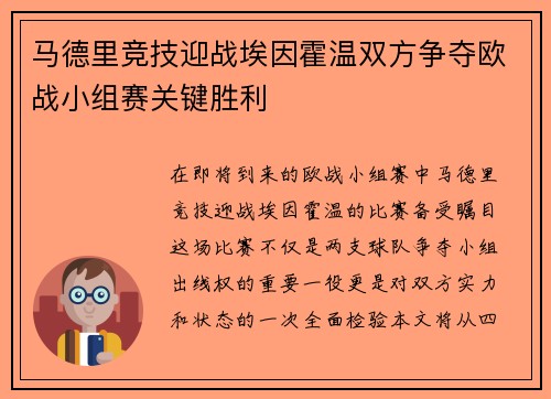 马德里竞技迎战埃因霍温双方争夺欧战小组赛关键胜利