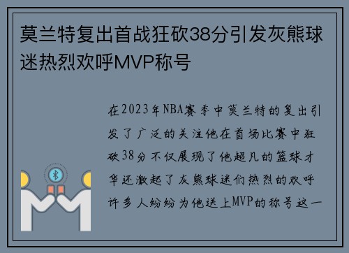莫兰特复出首战狂砍38分引发灰熊球迷热烈欢呼MVP称号