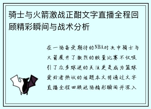 骑士与火箭激战正酣文字直播全程回顾精彩瞬间与战术分析